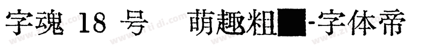 字魂 18 号   萌趣粗圆字体转换